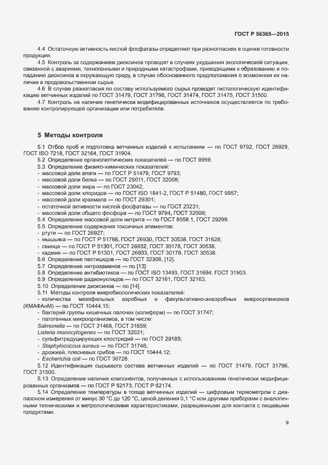 Страница 11 ГОСТ Р 56365-2015