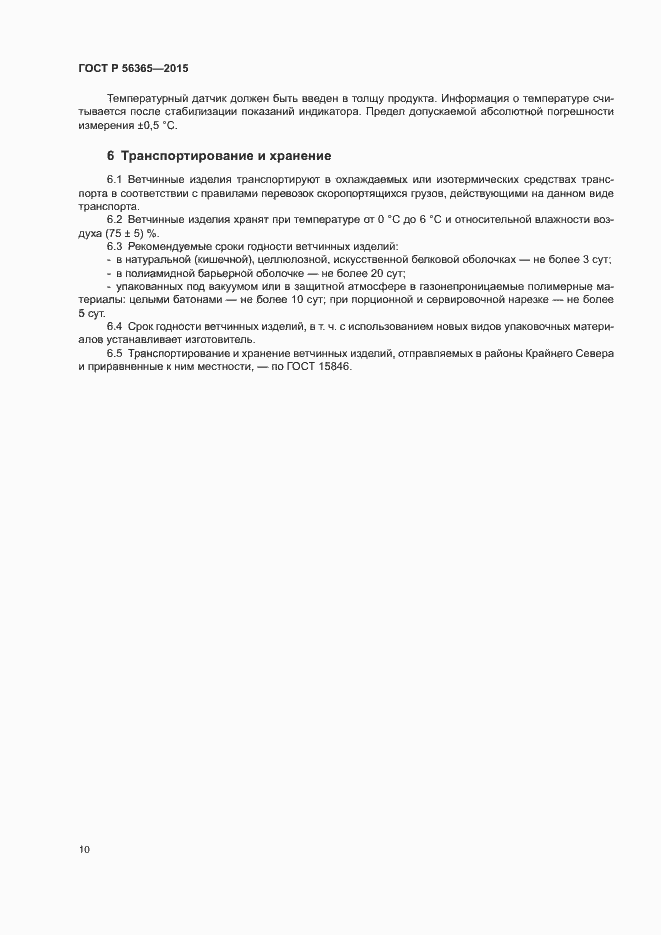 Страница 12 ГОСТ Р 56365-2015