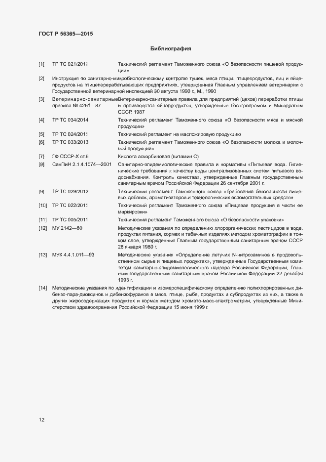Страница 14 ГОСТ Р 56365-2015