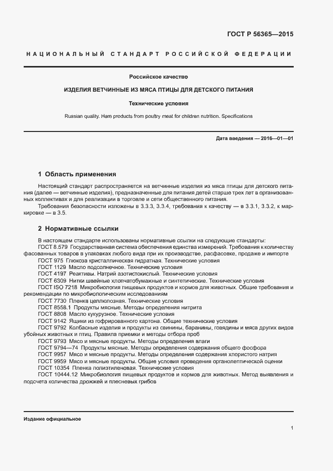 Страница 3 ГОСТ Р 56365-2015