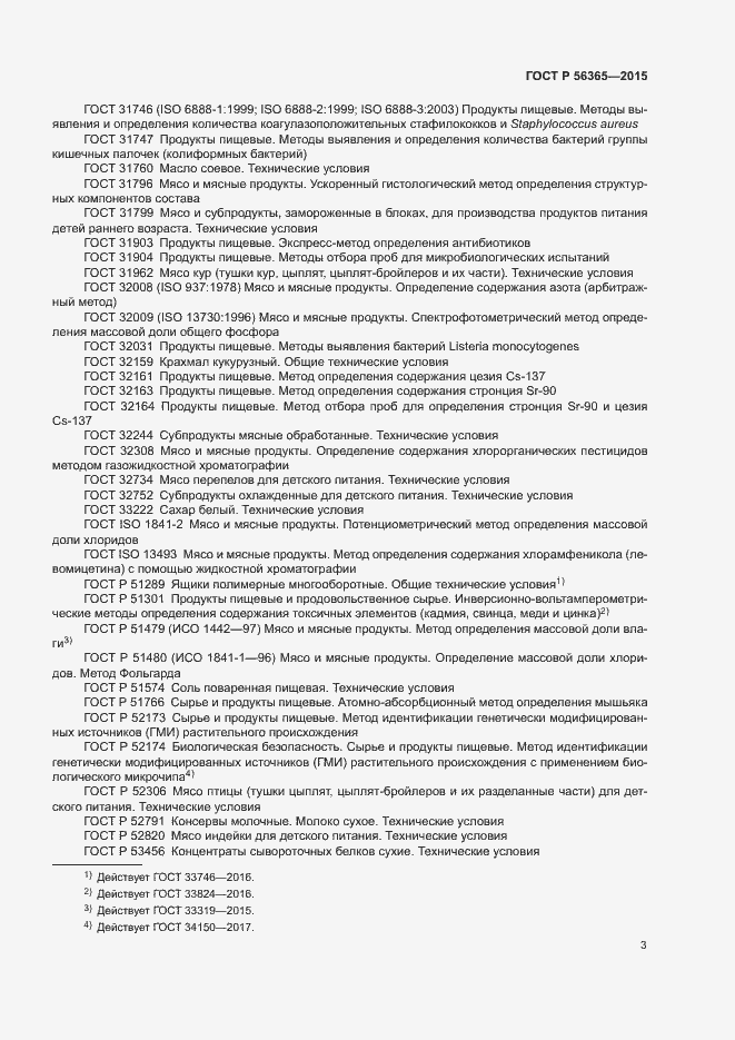 Страница 5 ГОСТ Р 56365-2015