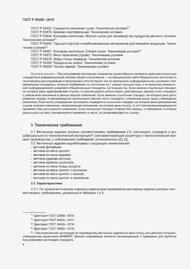 Страница 6 ГОСТ Р 56365-2015