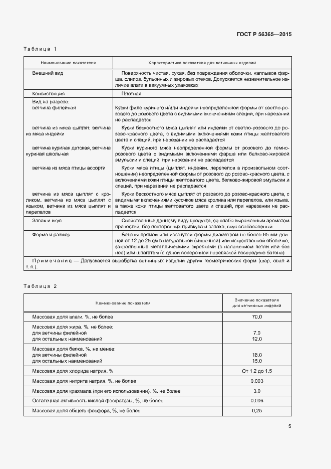 Страница 7 ГОСТ Р 56365-2015
