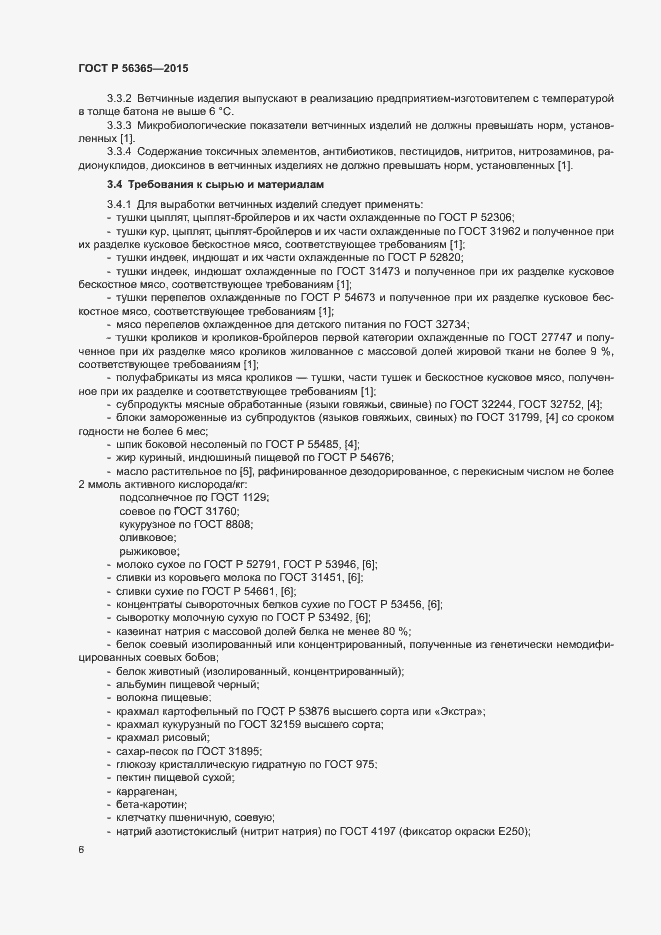 Страница 8 ГОСТ Р 56365-2015