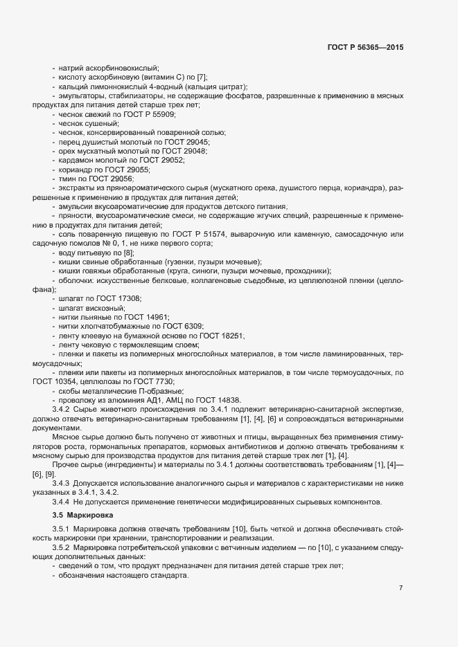 Страница 9 ГОСТ Р 56365-2015