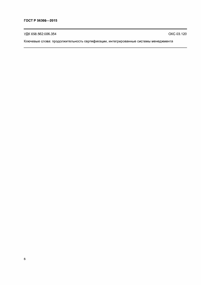 Страница 10 ГОСТ Р 56366-2015