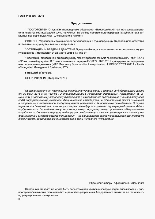 Страница 2 ГОСТ Р 56366-2015