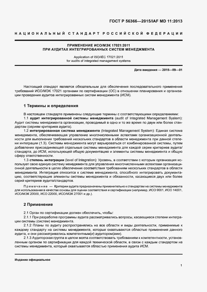 Страница 5 ГОСТ Р 56366-2015