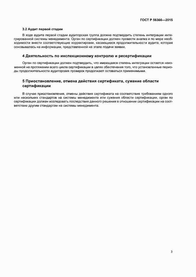 Страница 7 ГОСТ Р 56366-2015