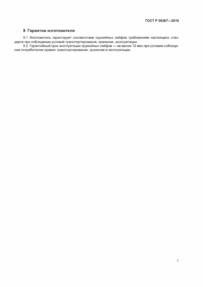 Страница 10 ГОСТ Р 56367-2015
