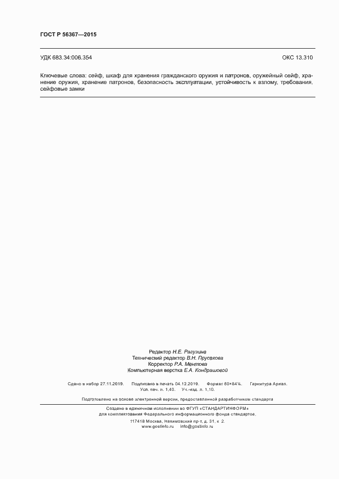 Страница 11 ГОСТ Р 56367-2015