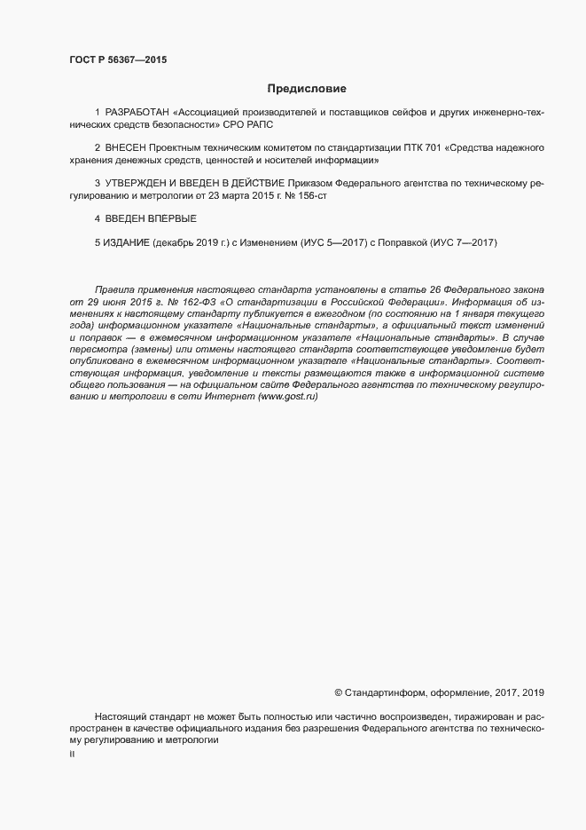 Страница 2 ГОСТ Р 56367-2015