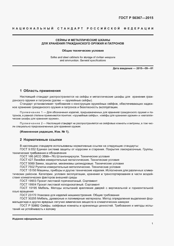 Страница 4 ГОСТ Р 56367-2015