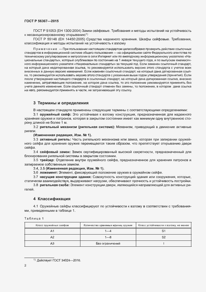 Страница 5 ГОСТ Р 56367-2015