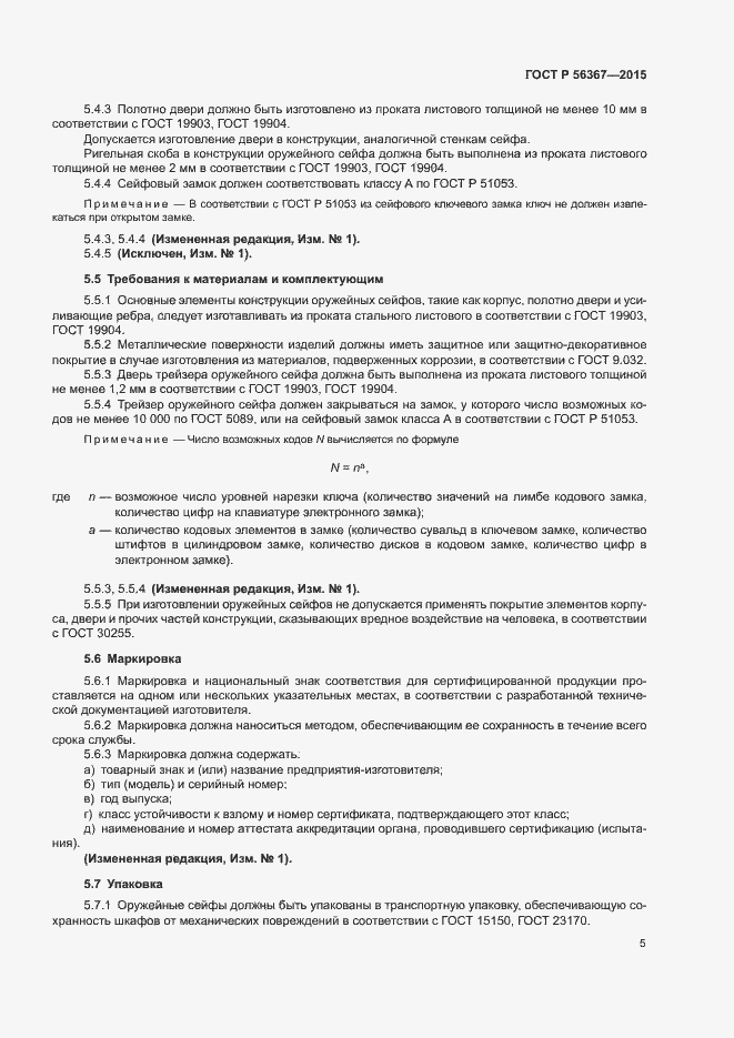 Страница 8 ГОСТ Р 56367-2015