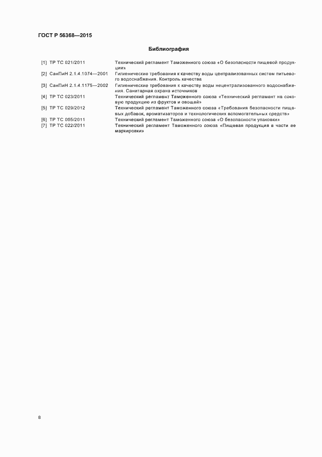 Страница 11 ГОСТ Р 56368-2015