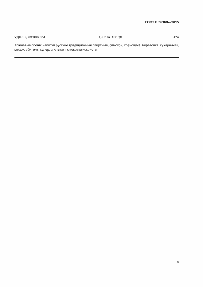 Страница 12 ГОСТ Р 56368-2015