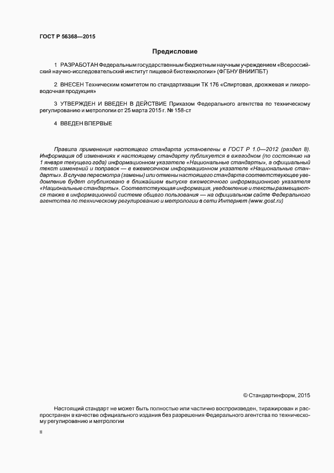 Страница 2 ГОСТ Р 56368-2015