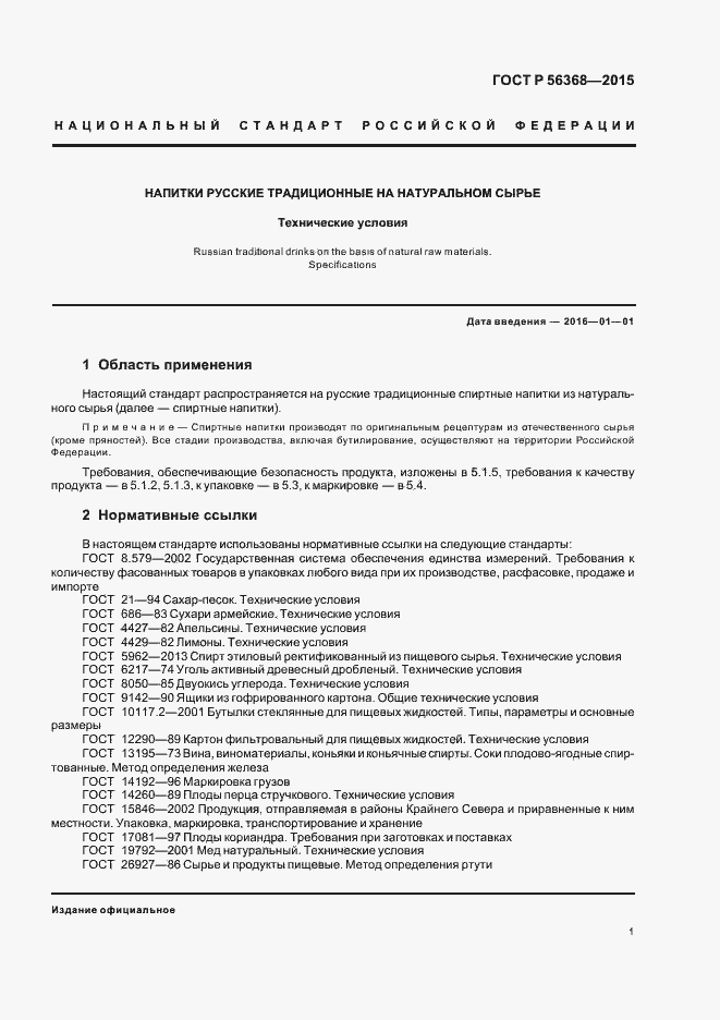 Страница 4 ГОСТ Р 56368-2015