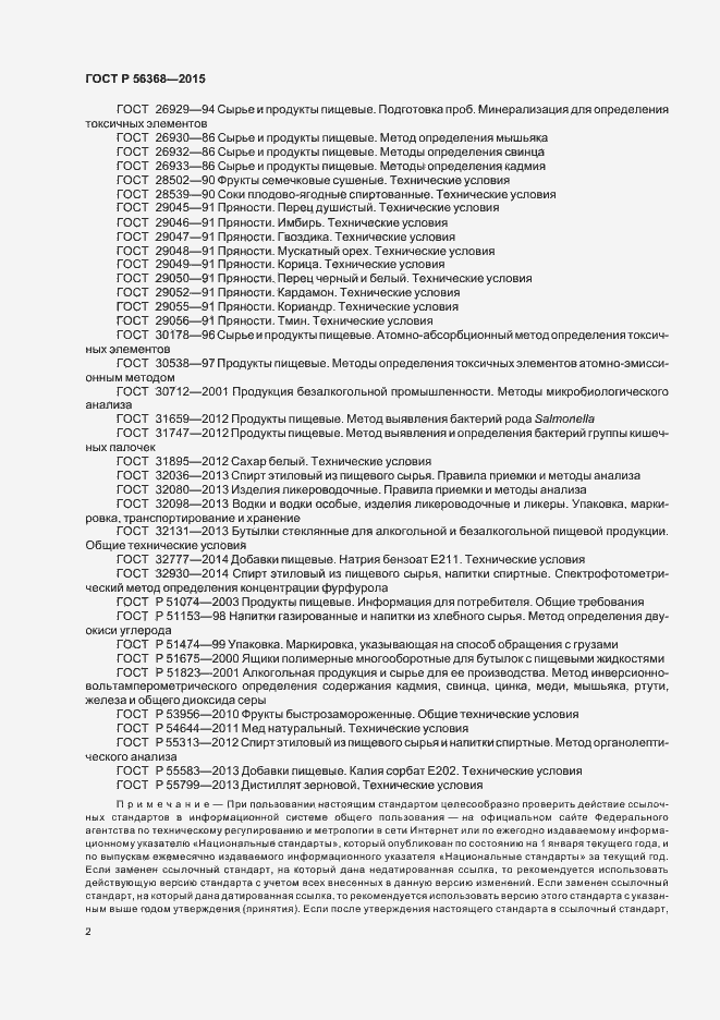 Страница 5 ГОСТ Р 56368-2015
