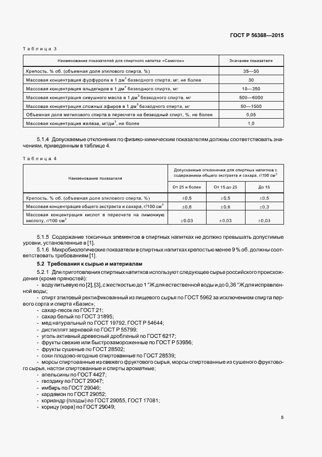 Страница 8 ГОСТ Р 56368-2015