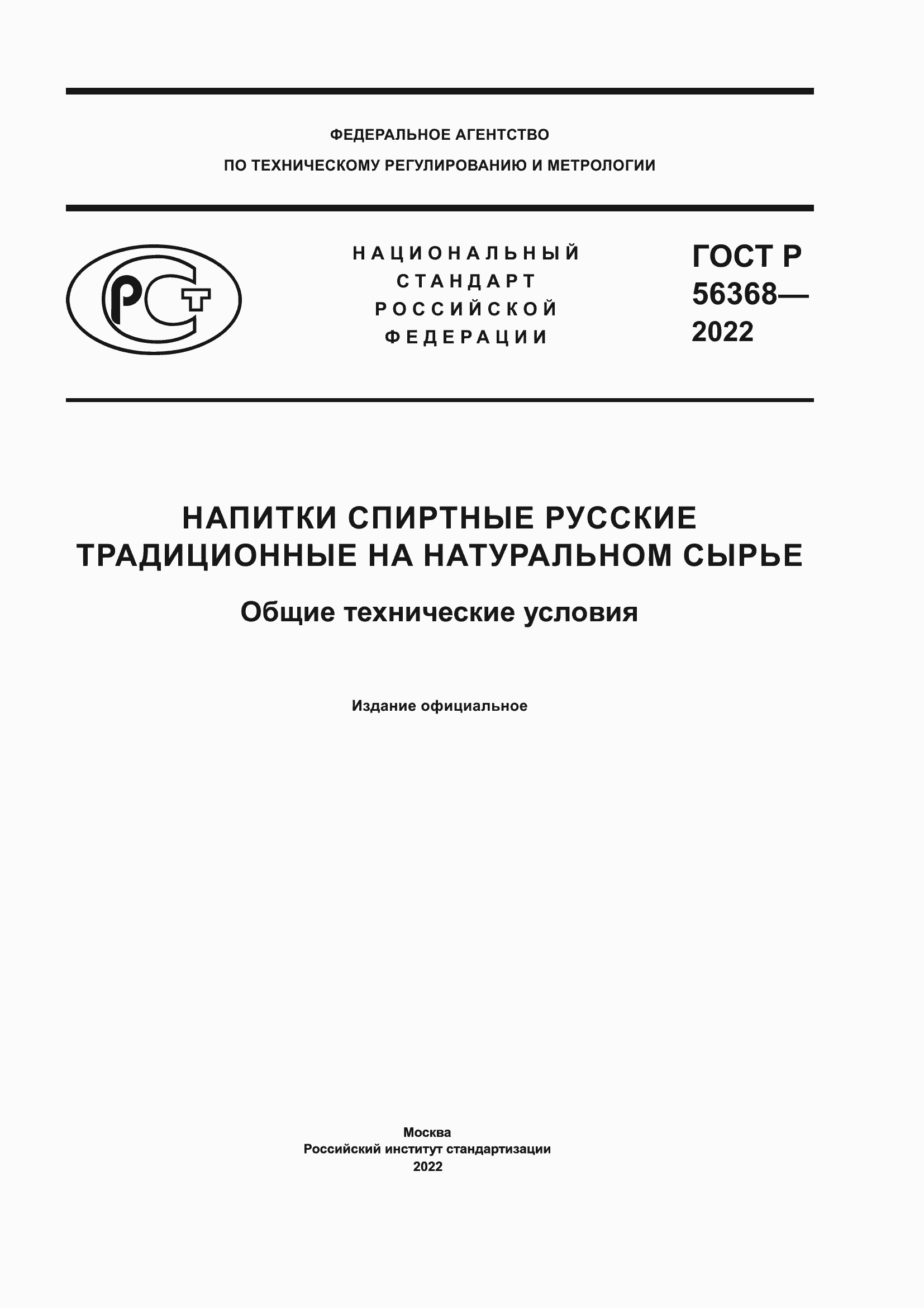 Страница 1 ГОСТ Р 56368-2022