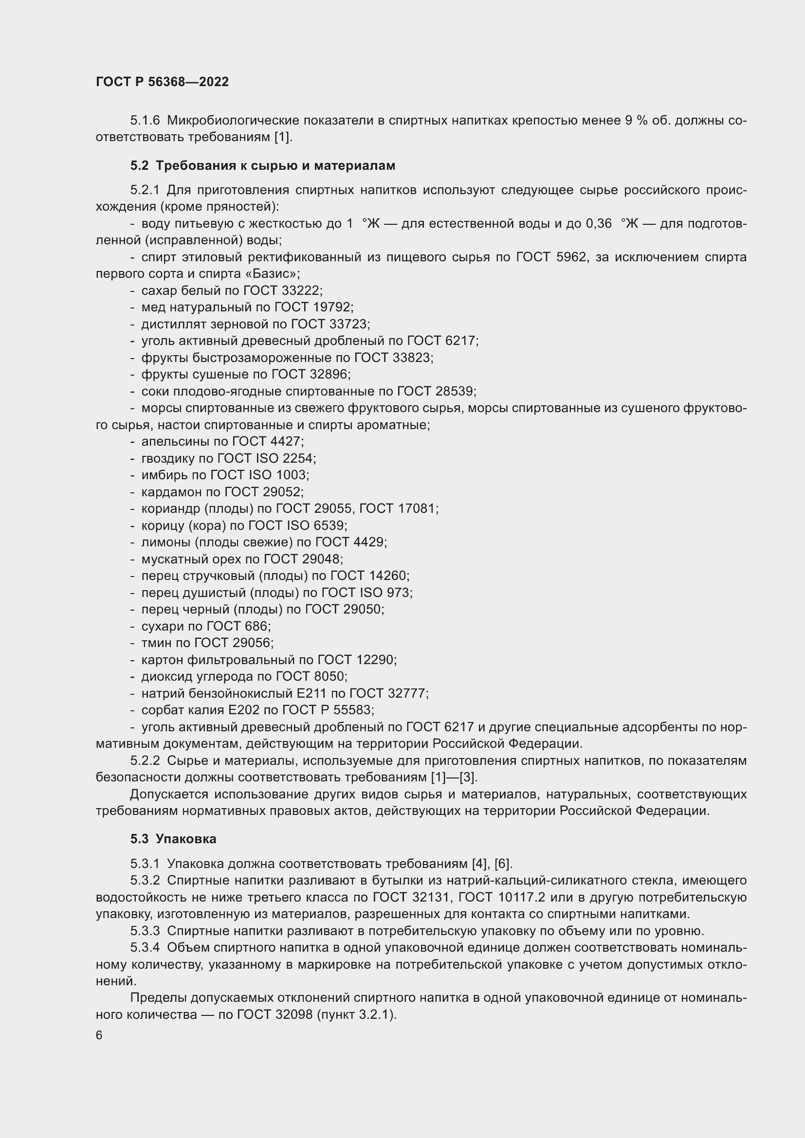 Страница 10 ГОСТ Р 56368-2022