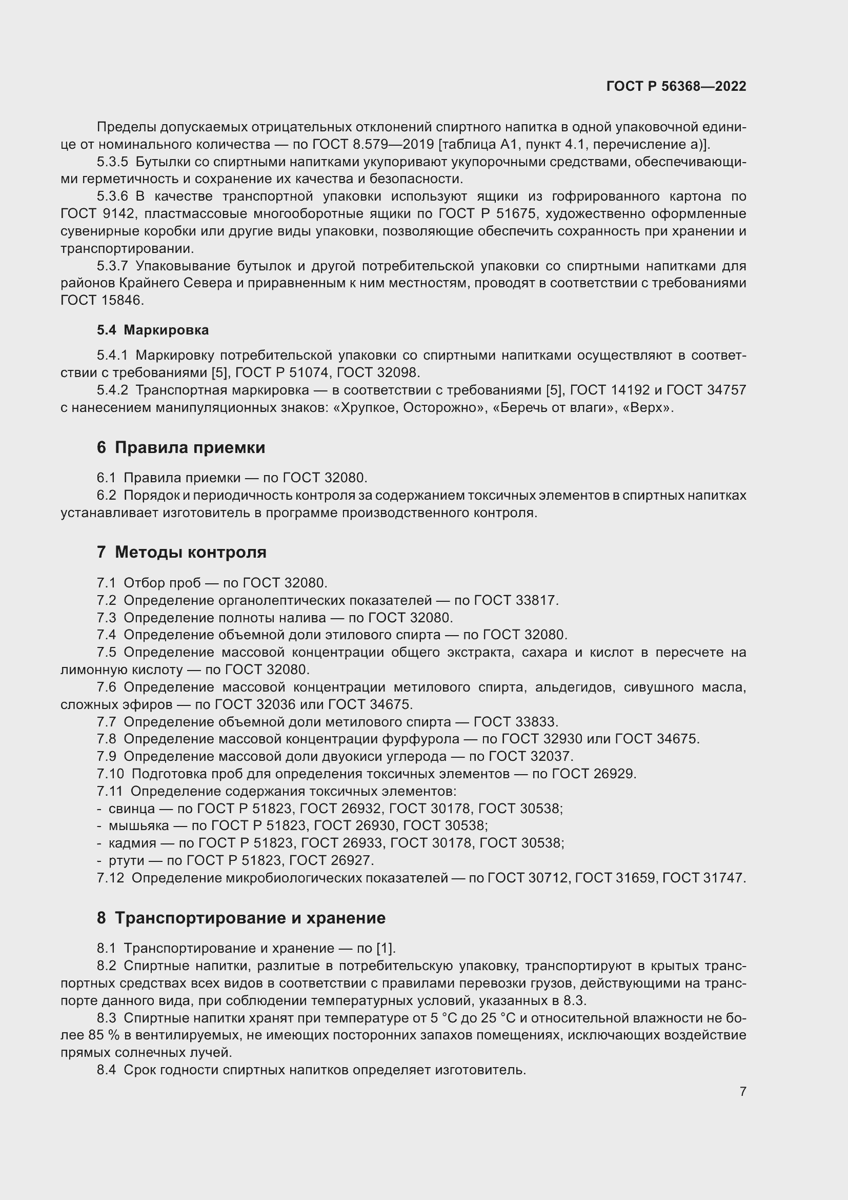 Страница 11 ГОСТ Р 56368-2022