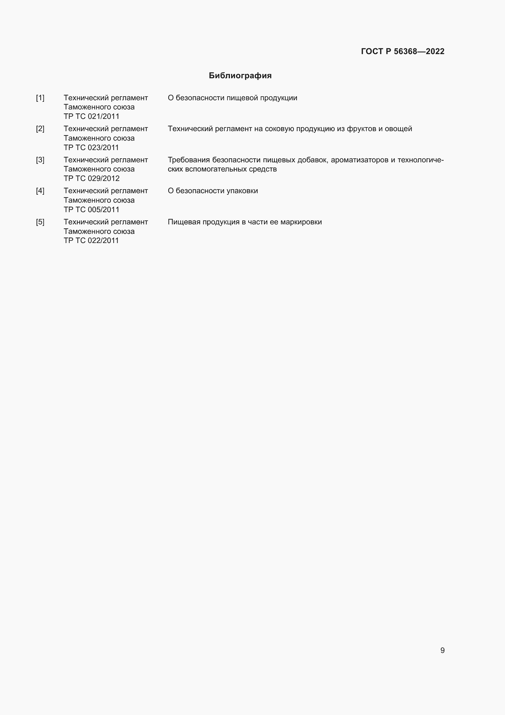 Страница 13 ГОСТ Р 56368-2022