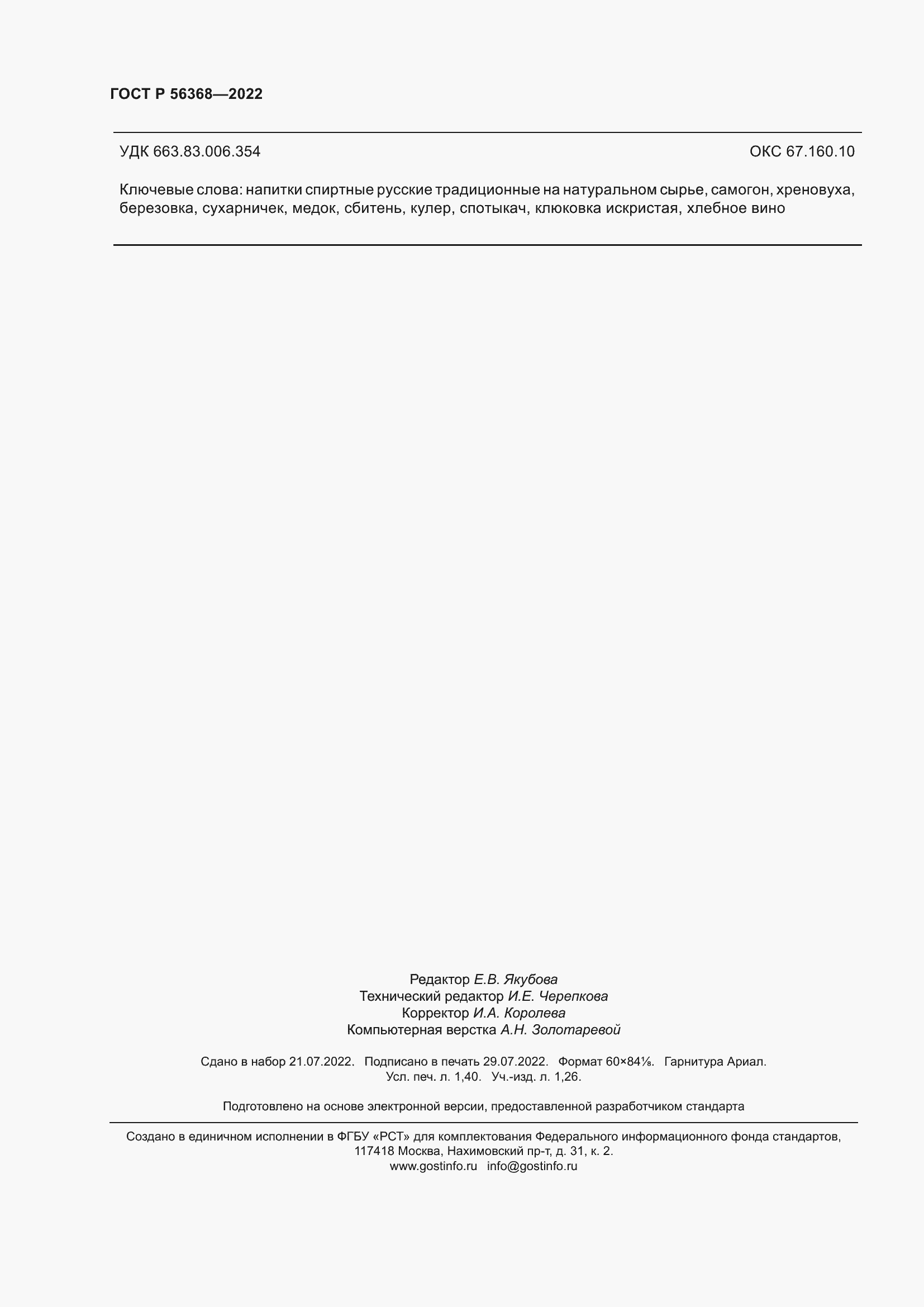 Страница 14 ГОСТ Р 56368-2022