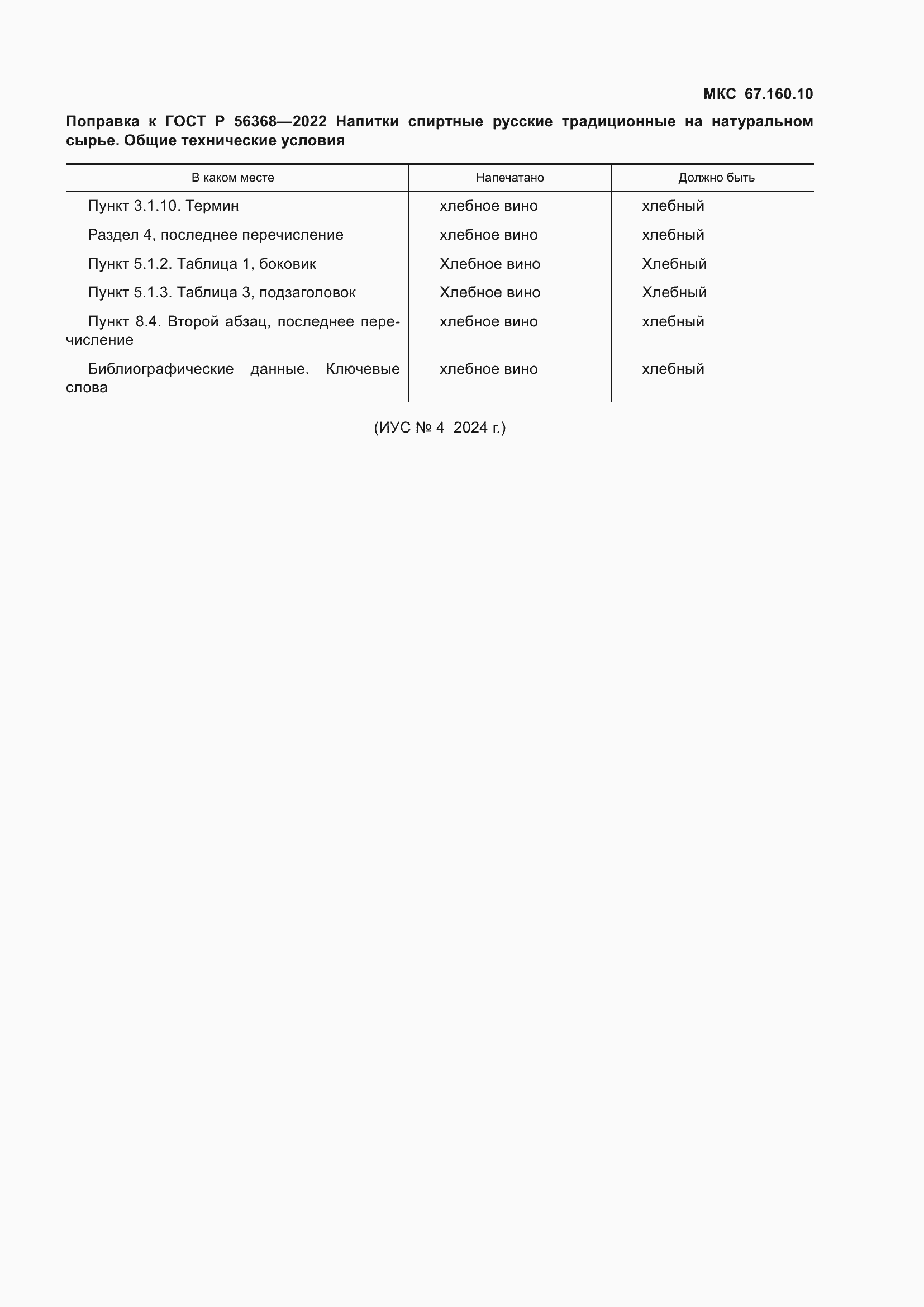 Страница 4 ГОСТ Р 56368-2022