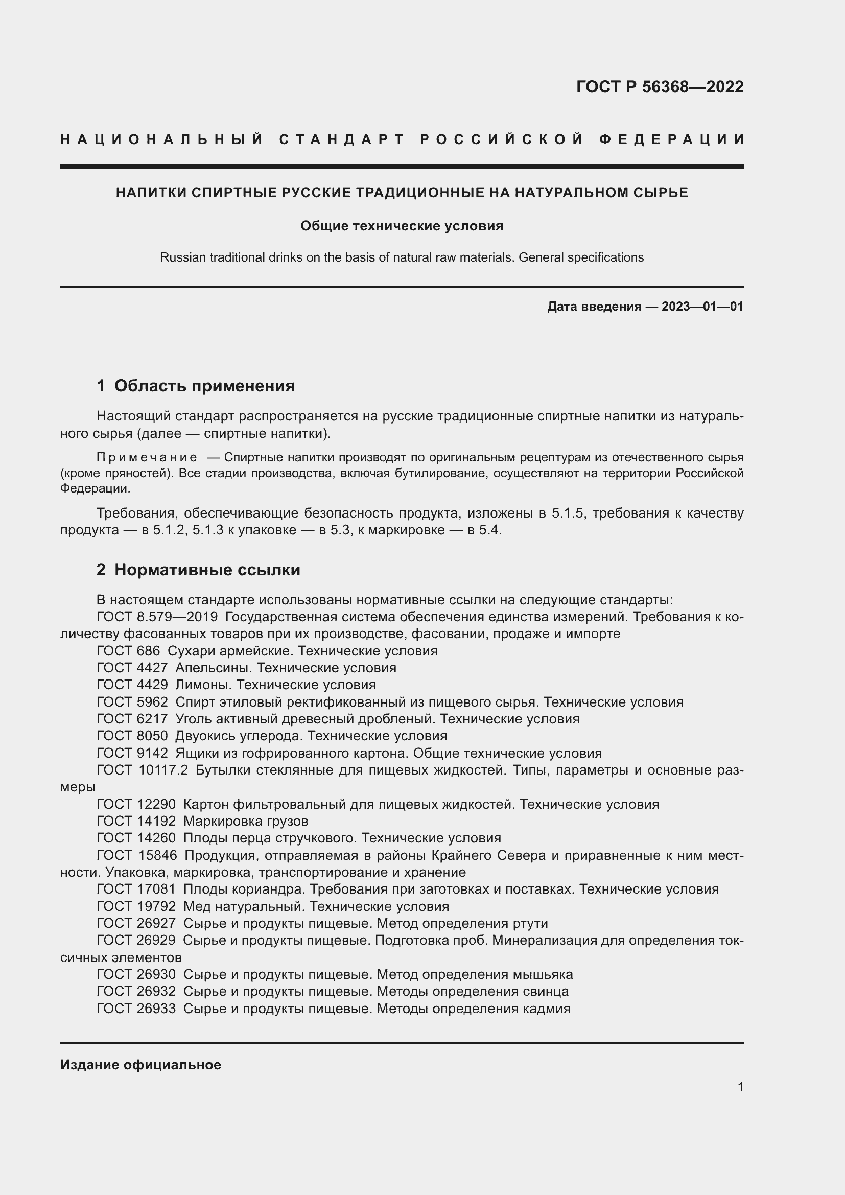 Страница 5 ГОСТ Р 56368-2022