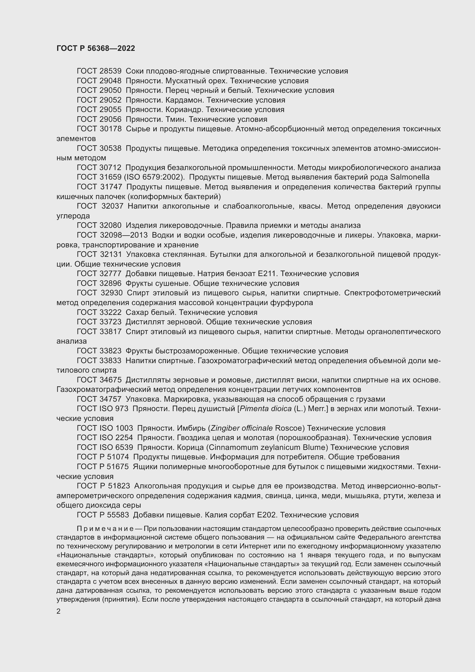 Страница 6 ГОСТ Р 56368-2022