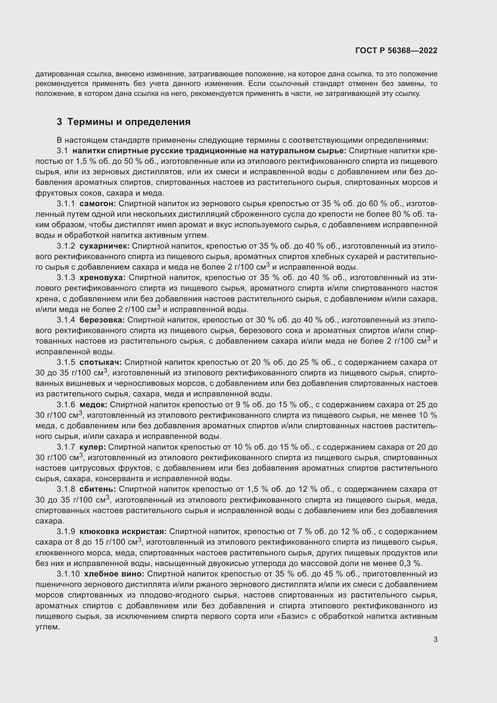 Страница 7 ГОСТ Р 56368-2022