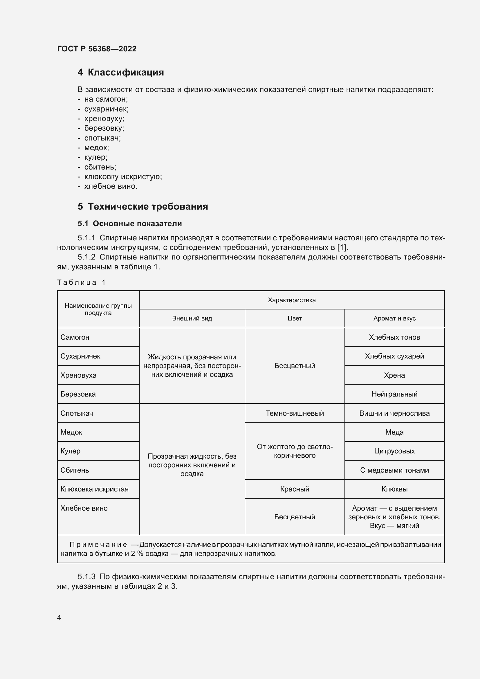 Страница 8 ГОСТ Р 56368-2022