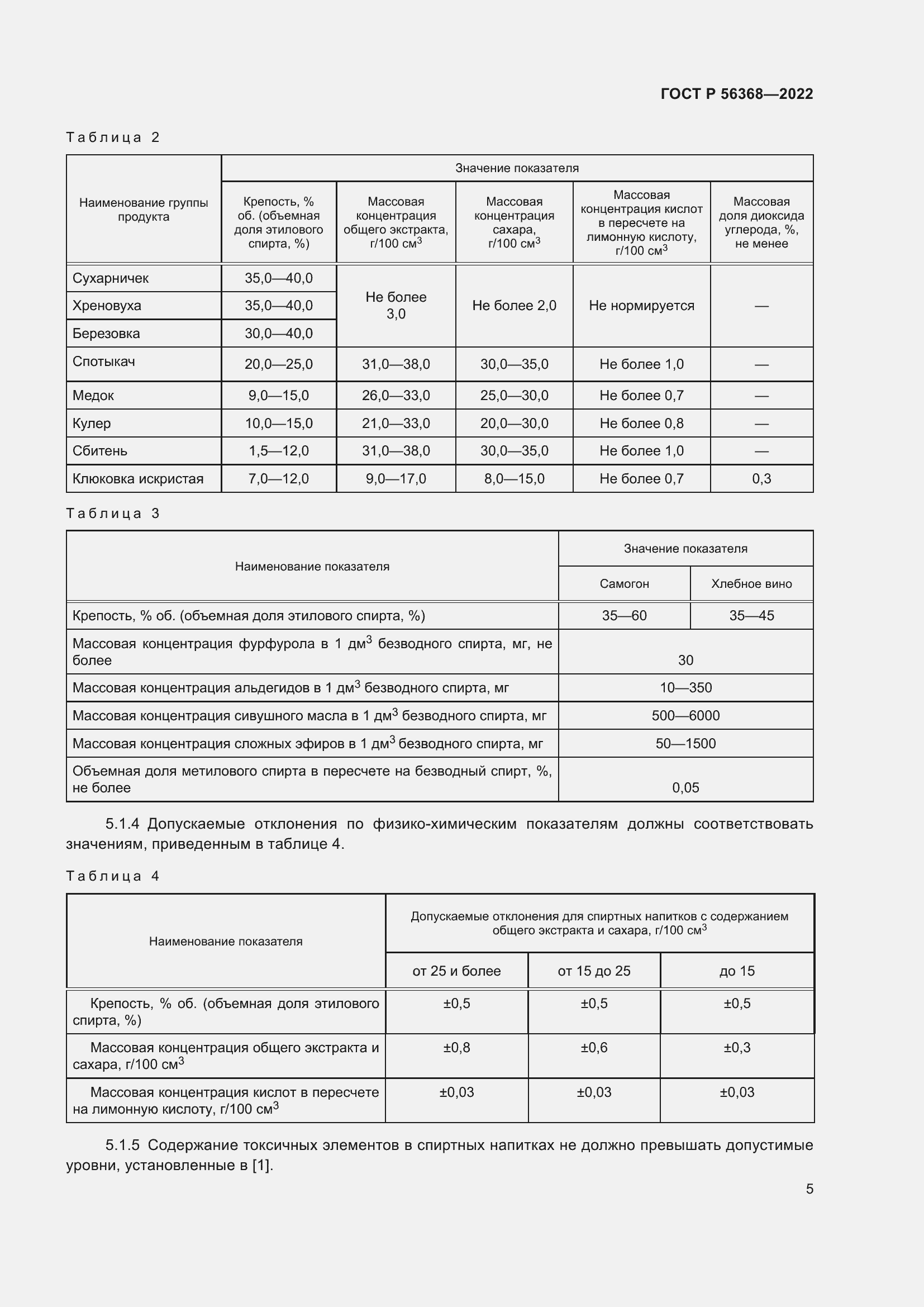 Страница 9 ГОСТ Р 56368-2022