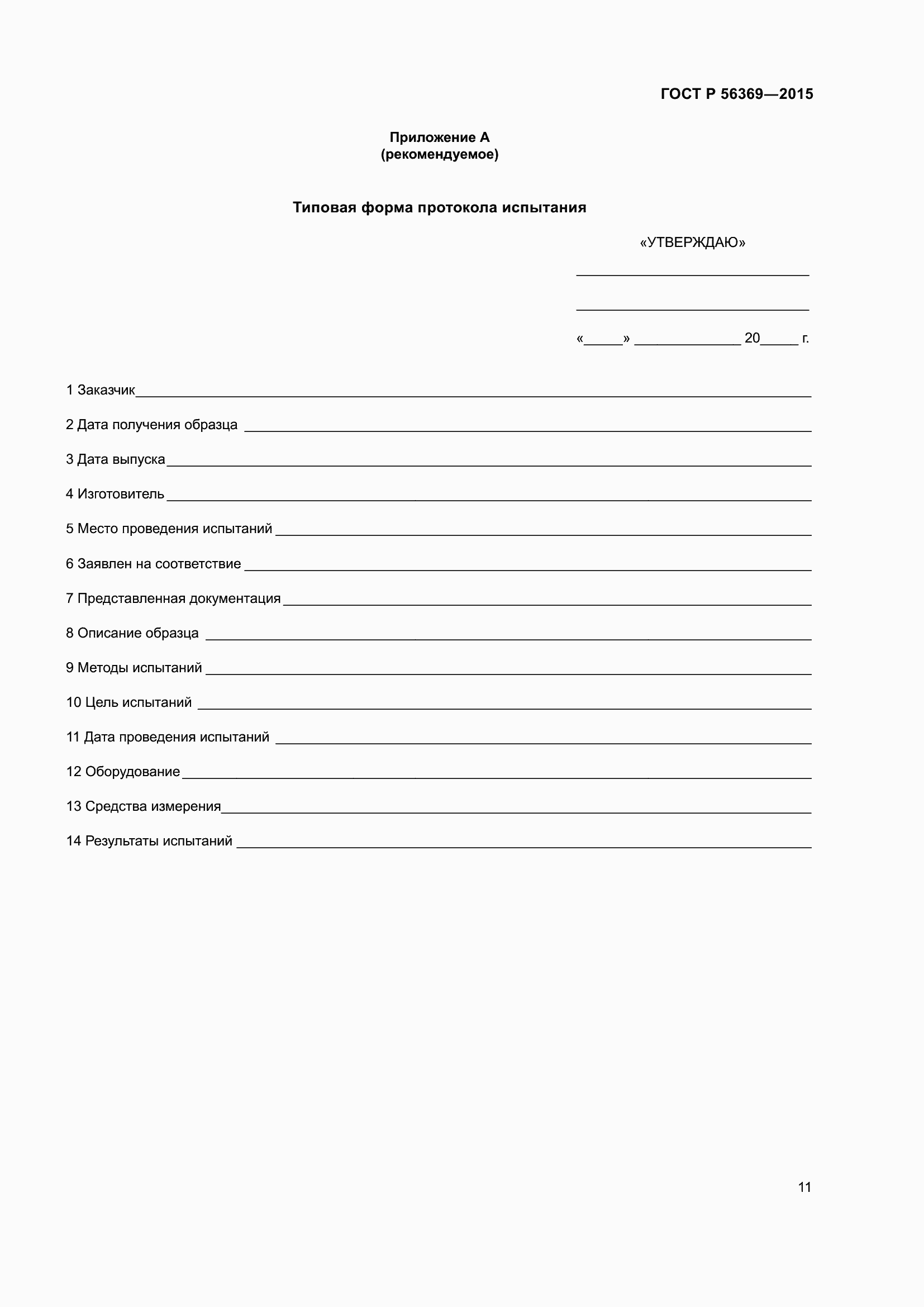 Страница 15 ГОСТ Р 56369-2015