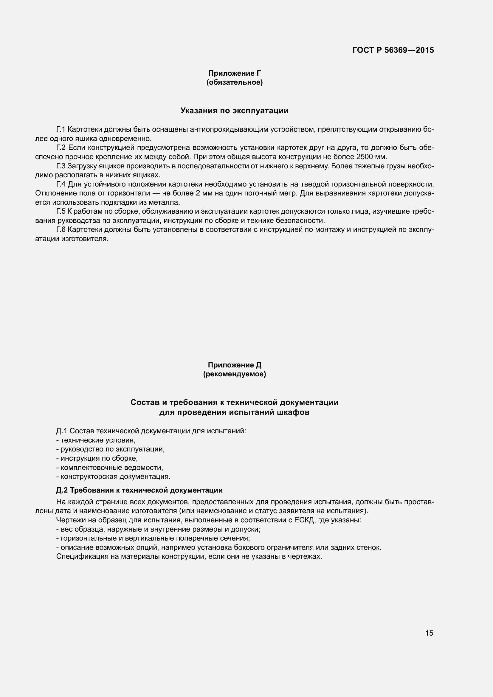 Страница 19 ГОСТ Р 56369-2015