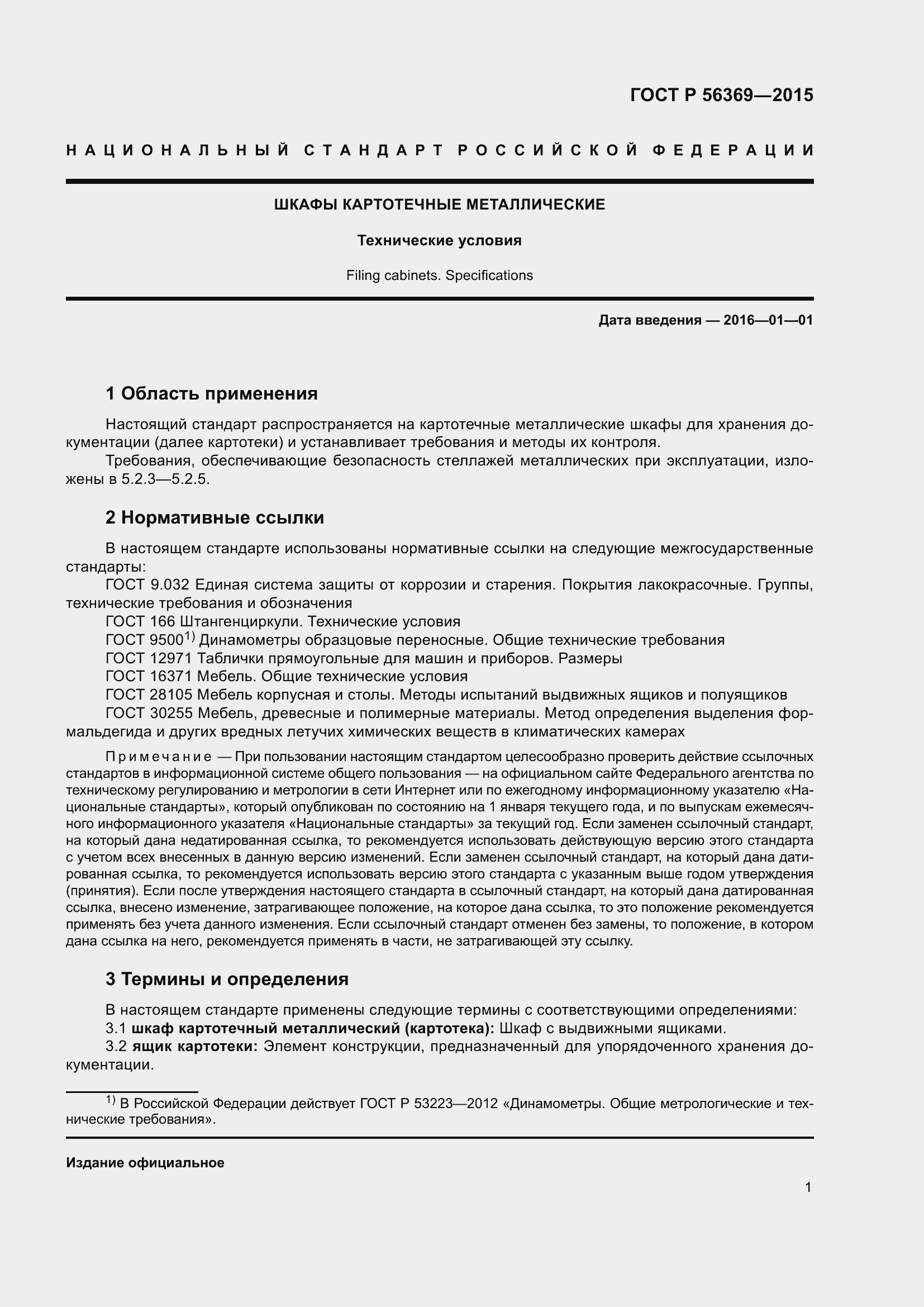 Страница 5 ГОСТ Р 56369-2015