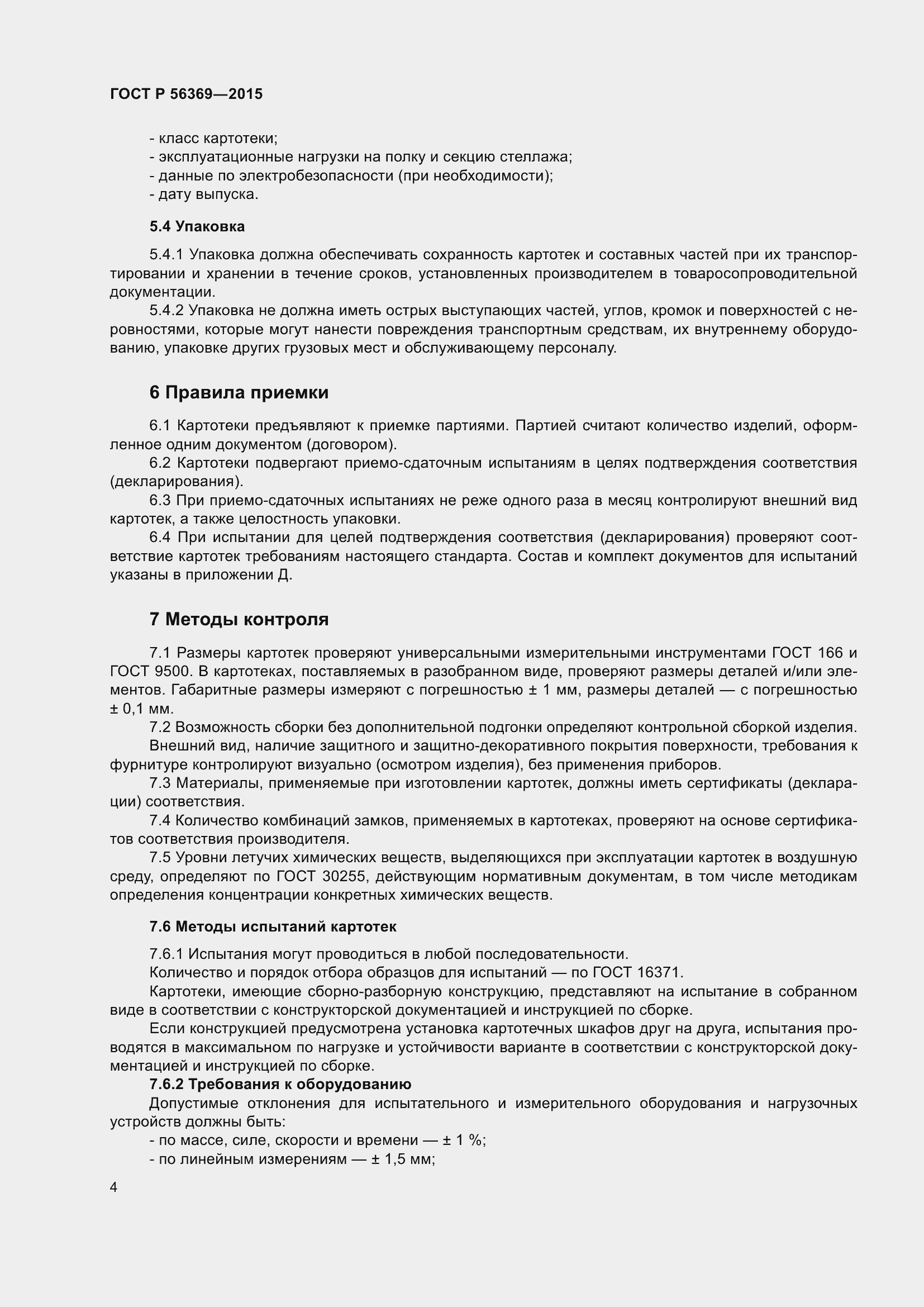 Страница 8 ГОСТ Р 56369-2015