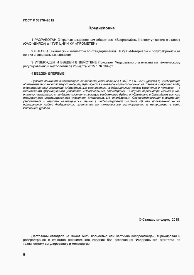 Страница 2 ГОСТ Р 56370-2015