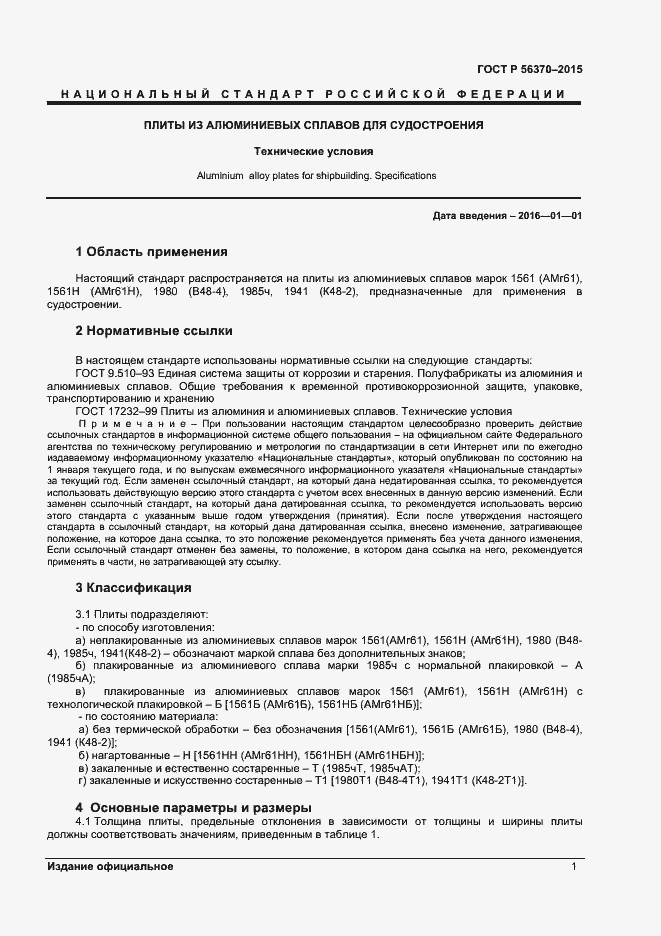 Страница 3 ГОСТ Р 56370-2015