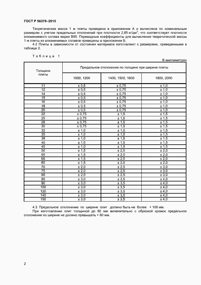 Страница 4 ГОСТ Р 56370-2015