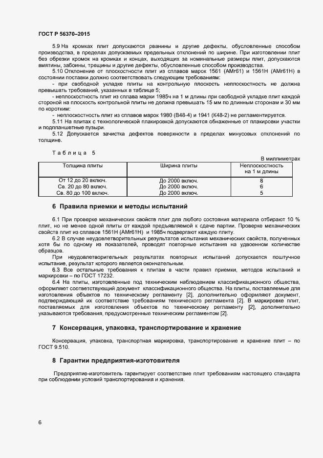 Страница 8 ГОСТ Р 56370-2015