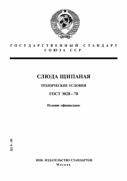 Страница 1 ГОСТ 3028-78