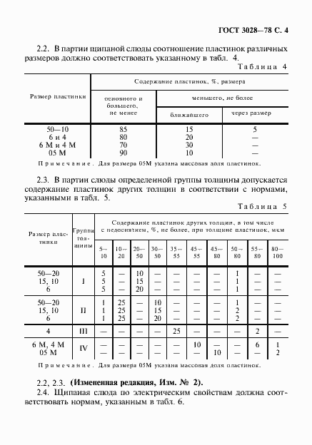 Страница 5 ГОСТ 3028-78
