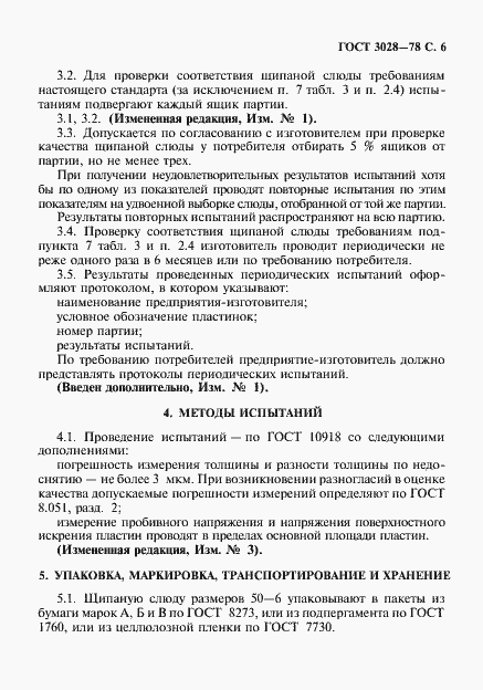 Страница 7 ГОСТ 3028-78