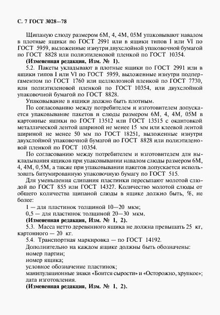 Страница 8 ГОСТ 3028-78