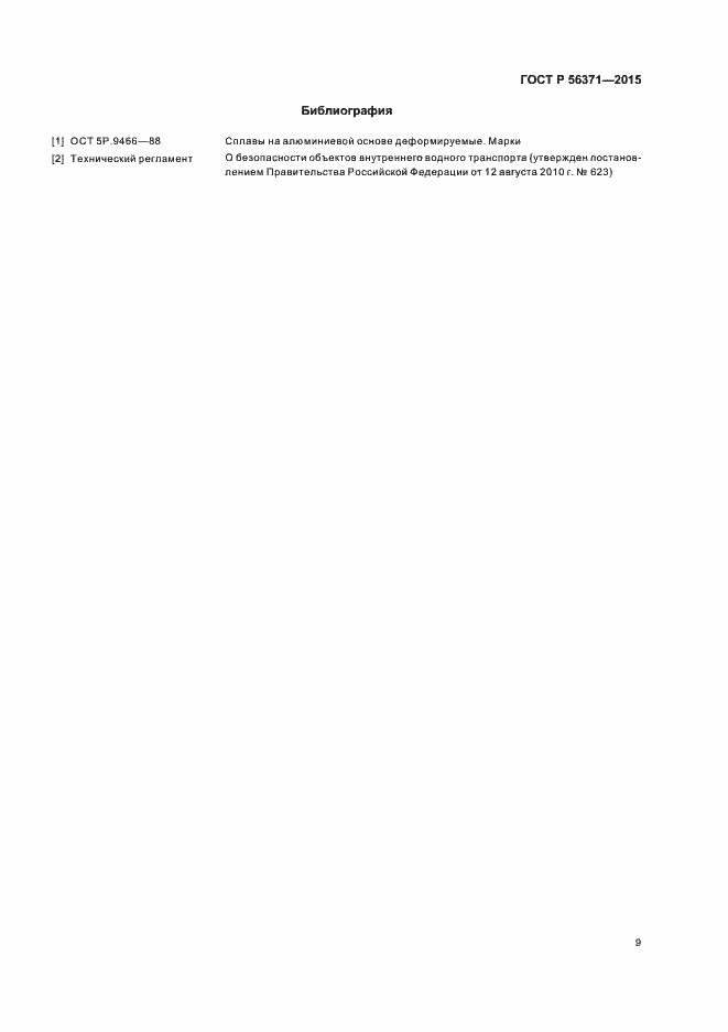 Страница 12 ГОСТ Р 56371-2015