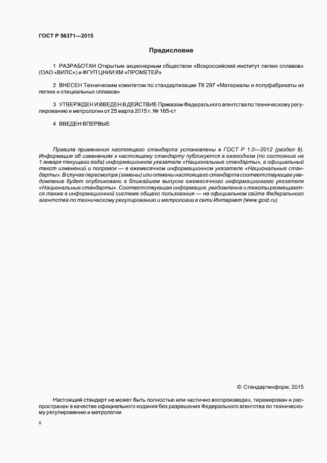 Страница 2 ГОСТ Р 56371-2015